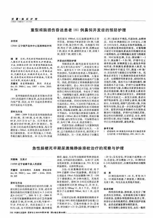 重型颅脑损伤昏迷患者181例鼻饲并发症的预防护理