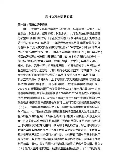科技立项申请书5篇