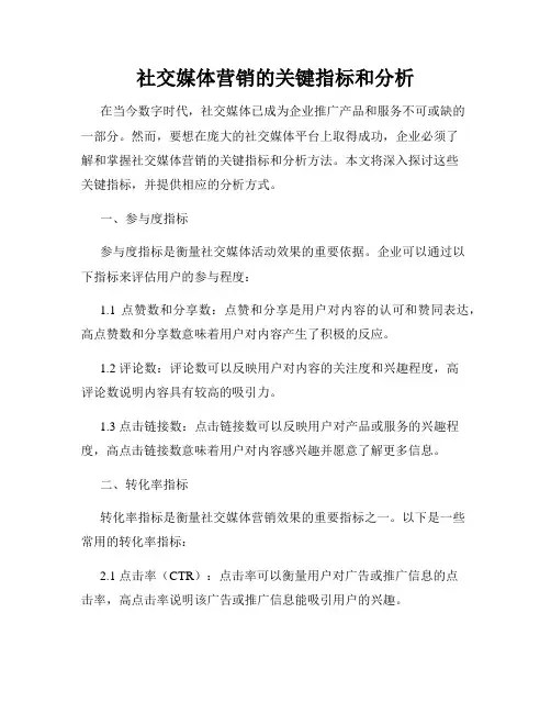 社交媒体营销的关键指标和分析