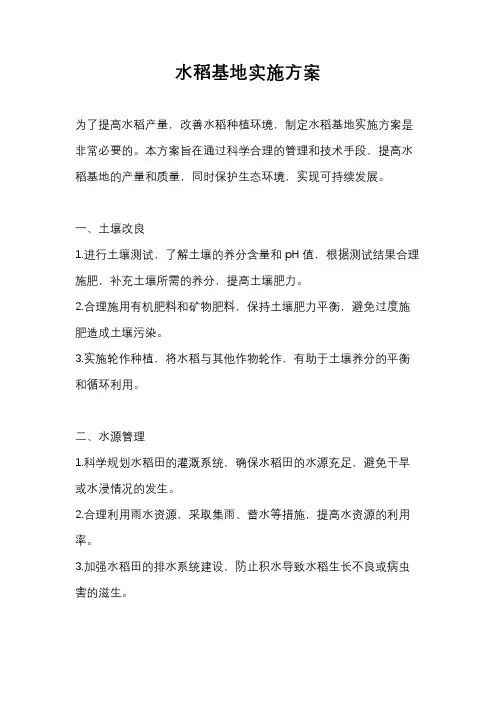 水稻基地实施方案