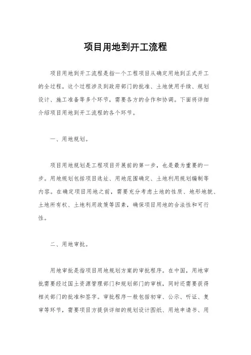 项目用地到开工流程