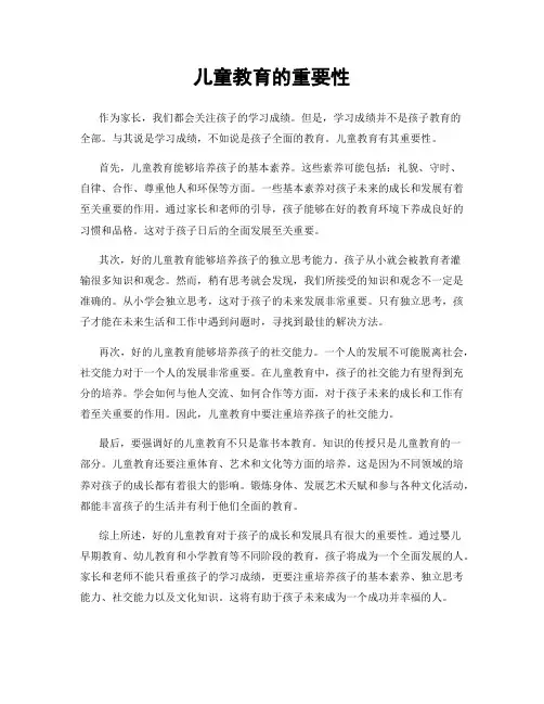 儿童教育的重要性