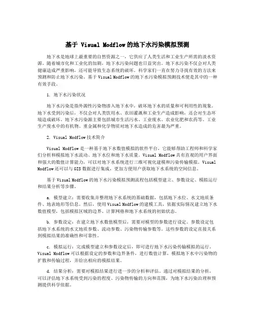基于 Visual Modflow的地下水污染模拟预测