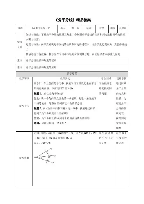 北师大版八年级数学下册《角平分线(第1课时)》精品教案