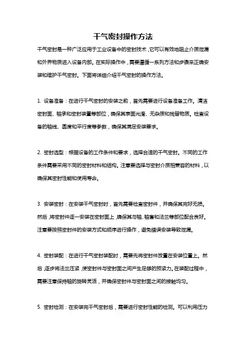 干气密封操作方法