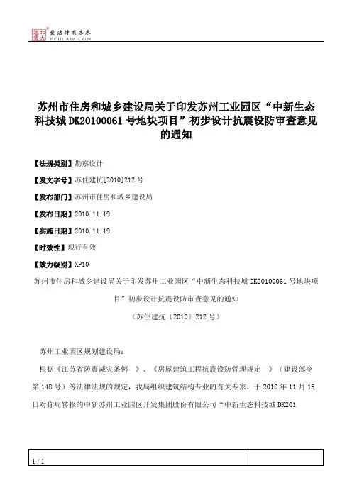 苏州市住房和城乡建设局关于印发苏州工业园区“中新生态科技城DK2
