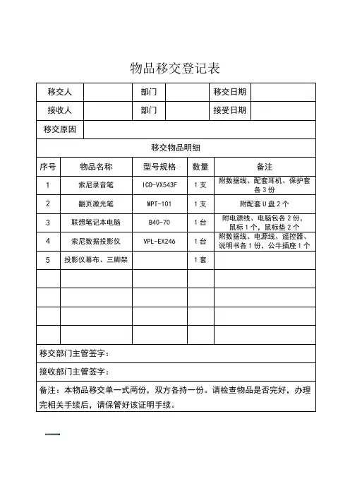 物品移交登记表(模板)