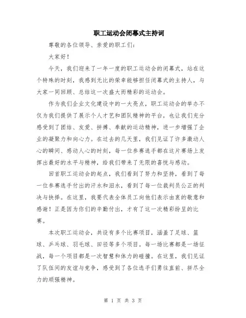 职工运动会闭幕式主持词