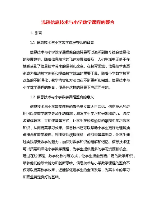 浅谈信息技术与小学数学课程的整合