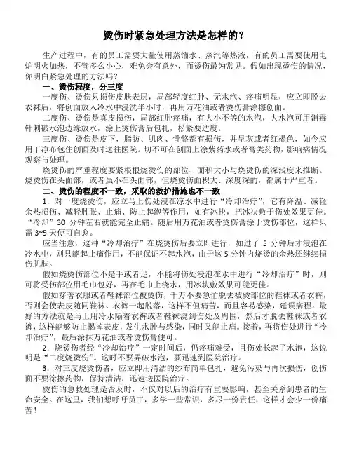 烫伤时紧急处理方法是怎样的？