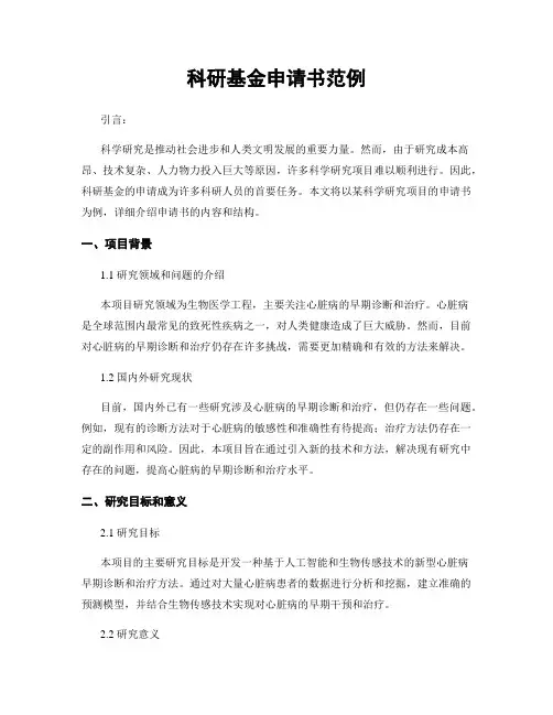 科研基金申请书范例