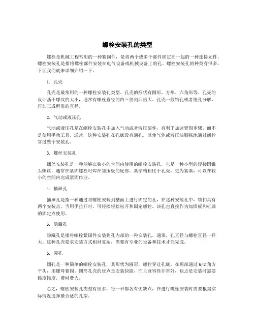螺栓安装孔的类型