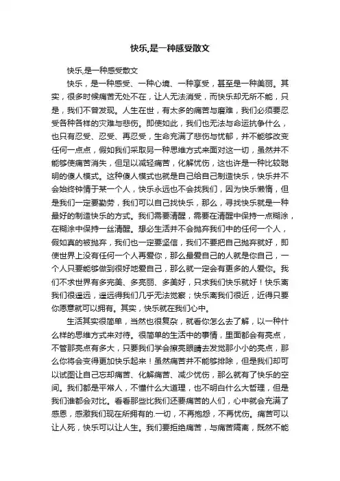 快乐,是一种感受散文