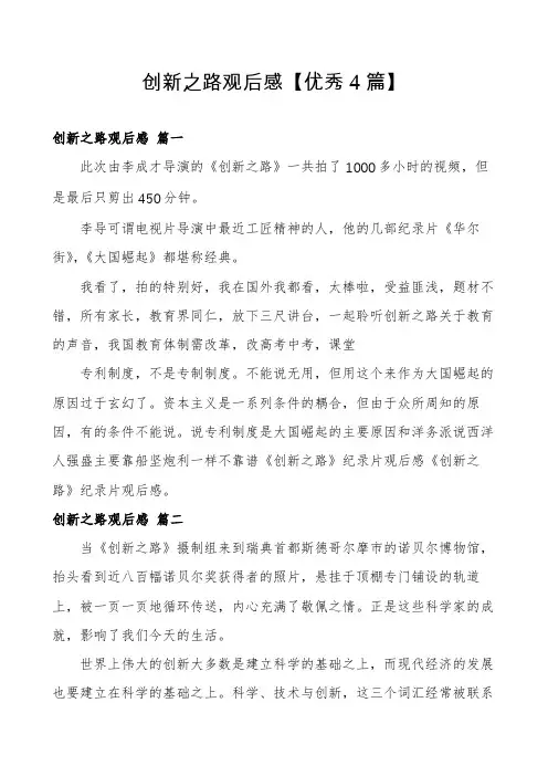 创新之路观后感【优秀4篇】