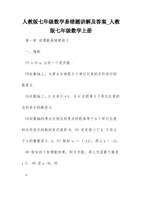 人教版七年级数学易错题讲解及答案_人教版七年级数学上册