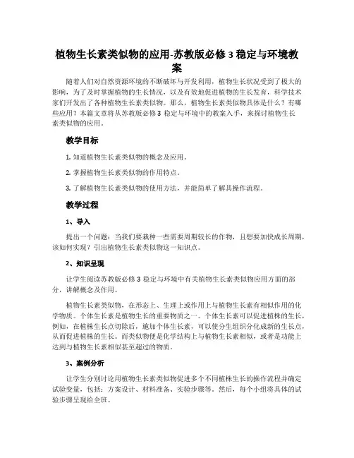 植物生长素类似物的应用-苏教版必修3稳定与环境教案