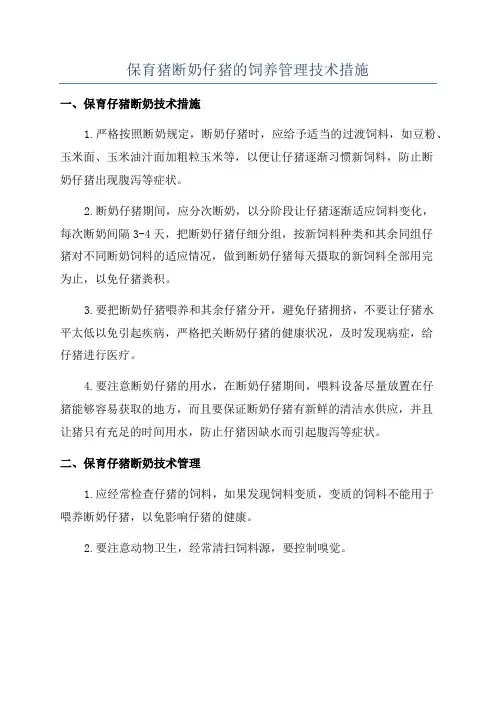 保育猪断奶仔猪的饲养管理技术措施