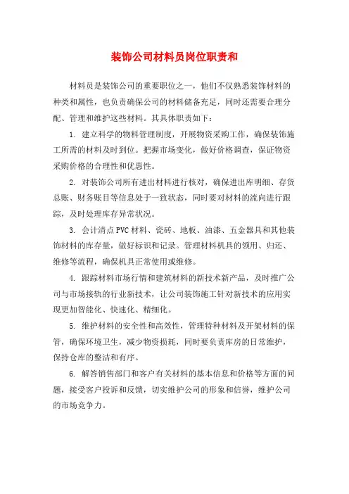 装饰公司材料员岗位职责和