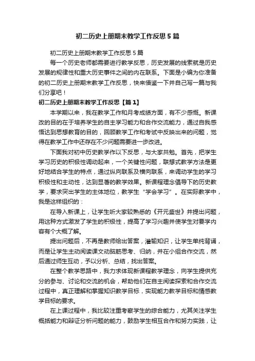 初二历史上册期末教学工作反思5篇