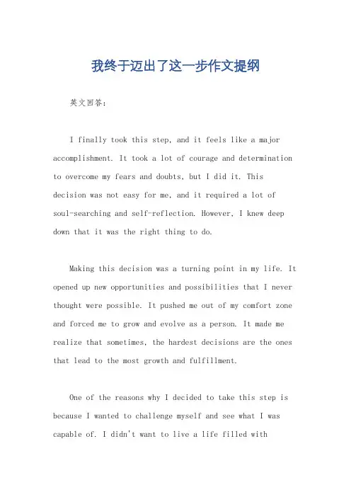 我终于迈出了这一步作文提纲