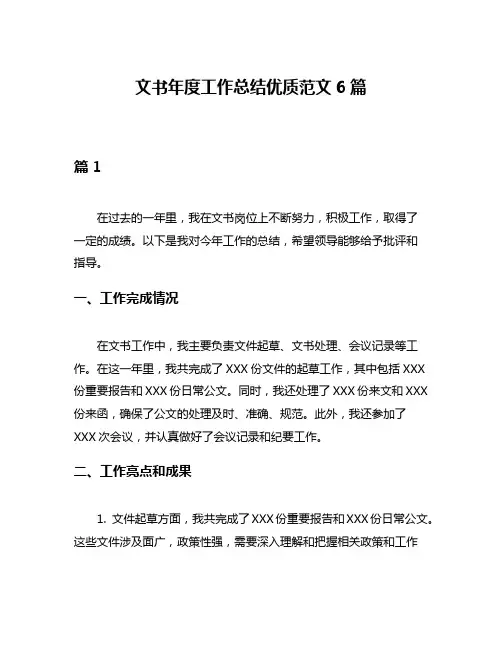 文书年度工作总结优质范文6篇