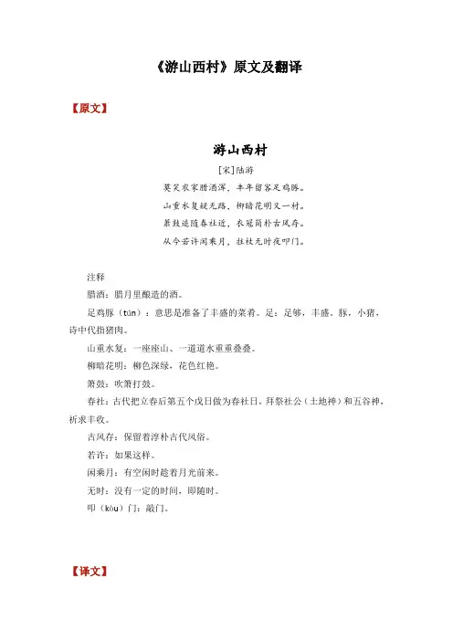 《游山西村》原文及翻译