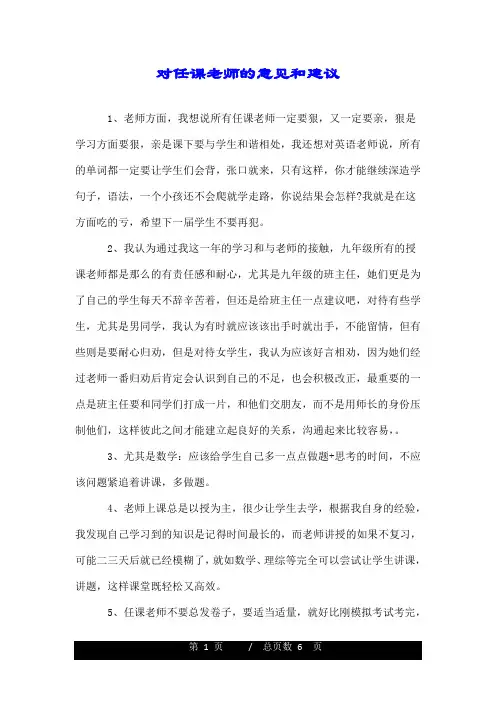 对任课老师的意见和建议.doc