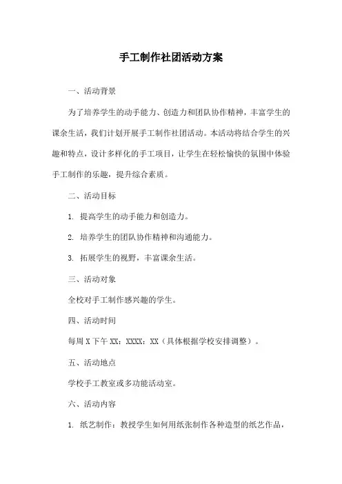 手工制作社团活动方案