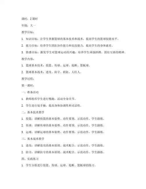 大学篮球公体课教案