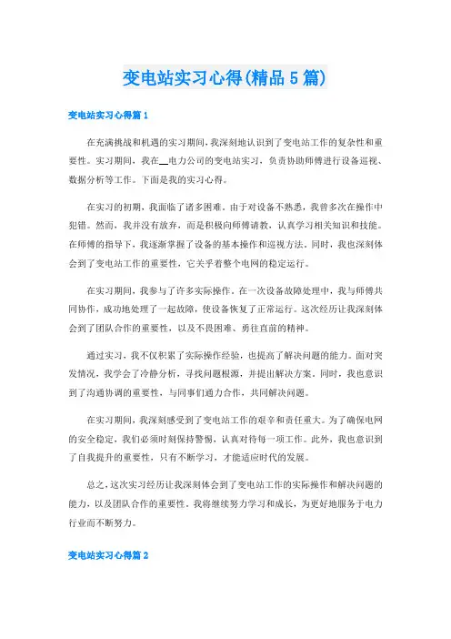 变电站实习心得(精品5篇)