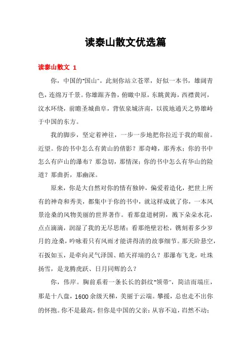 读泰山散文优选篇