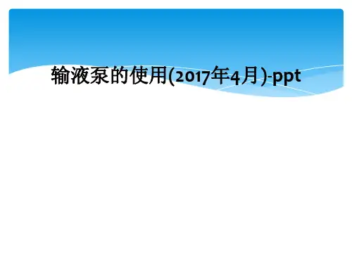 输液泵的使用(2017年4月)-ppt