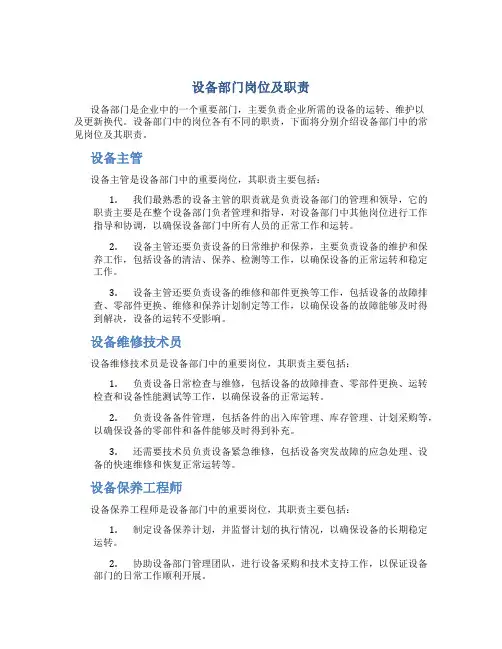 设备部门岗位及职责