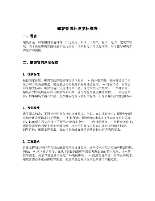 螺旋管国标厚度标准表