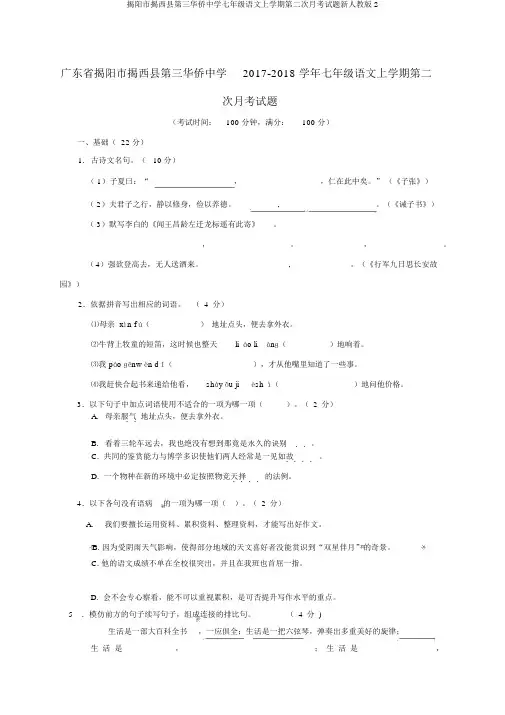 揭阳市揭西县第三华侨中学七年级语文上学期第二次月考试题新人教版2
