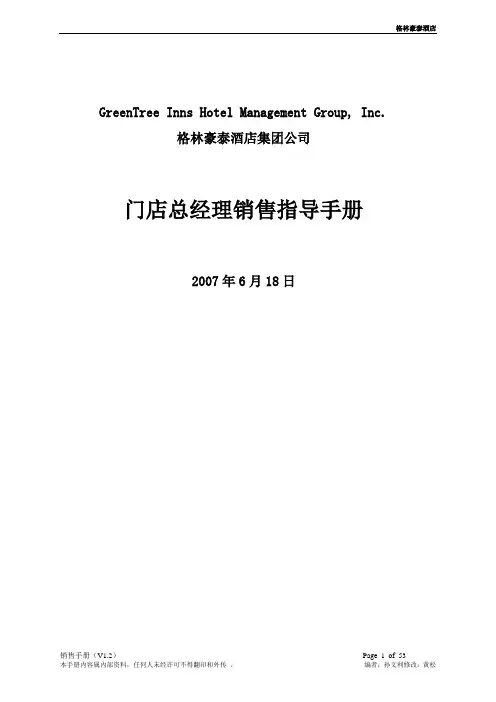 酒店销售手册