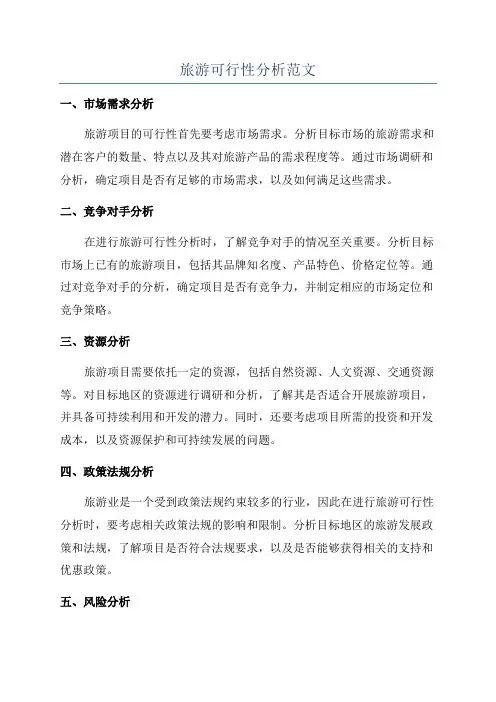 旅游可行性分析范文