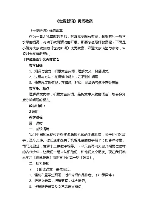 《世说新语》优秀教案