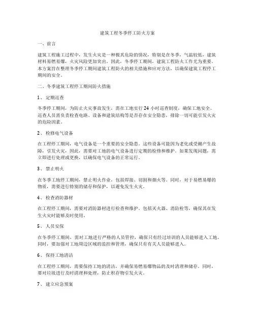 建筑工程冬季停工防火方案