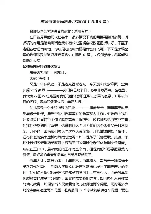 教师节园长简短讲话稿范文（通用6篇）