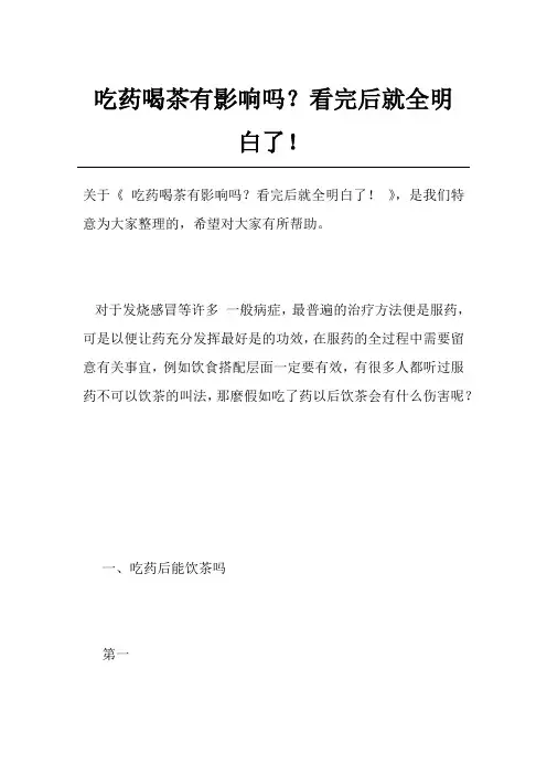 吃药喝茶有影响吗？看完后就全明白了!