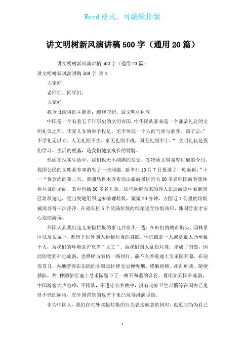 讲文明树新风演讲稿500字(通用20篇)
