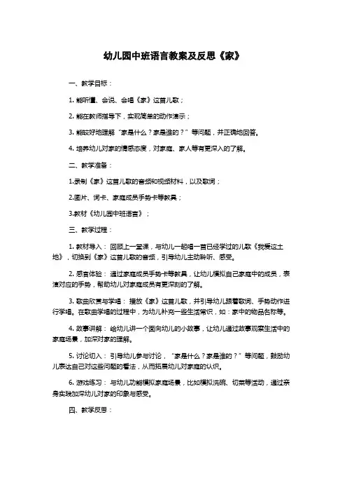 幼儿园中班语言教案及反思《家》