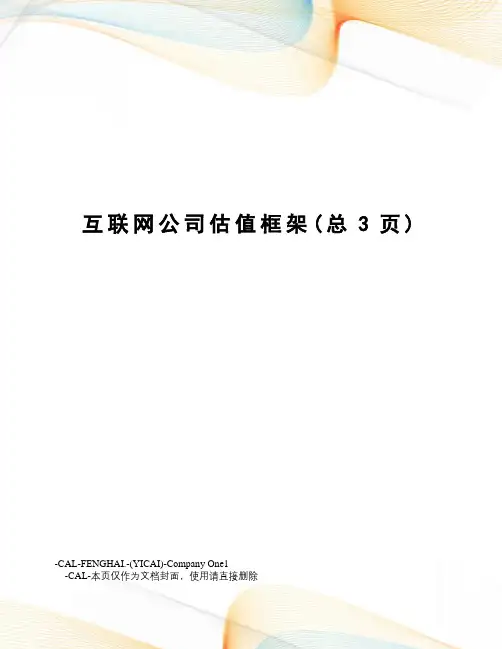 互联网公司估值框架