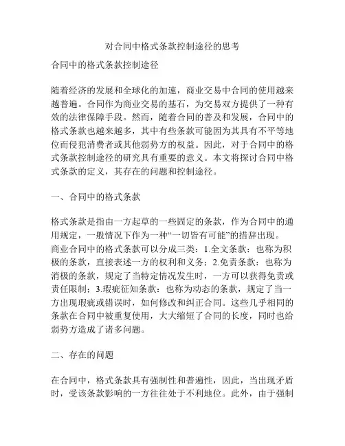 对合同中格式条款控制途径的思考