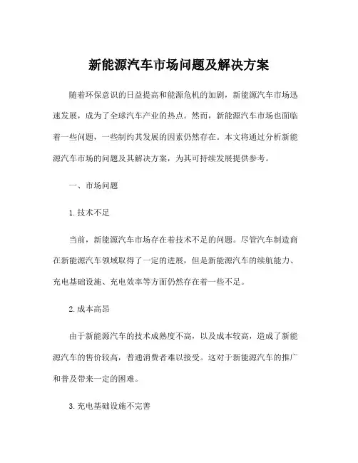 新能源汽车市场问题及解决方案