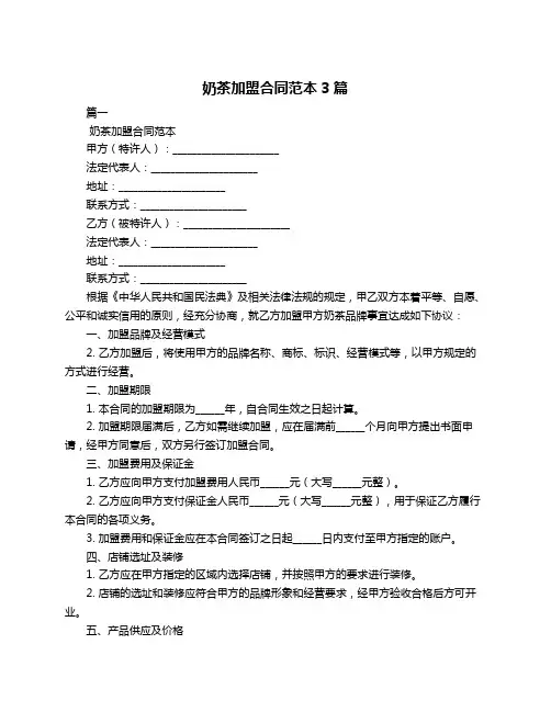 奶茶加盟合同范本3篇