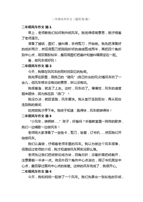 二年级风车作文（通用32篇）