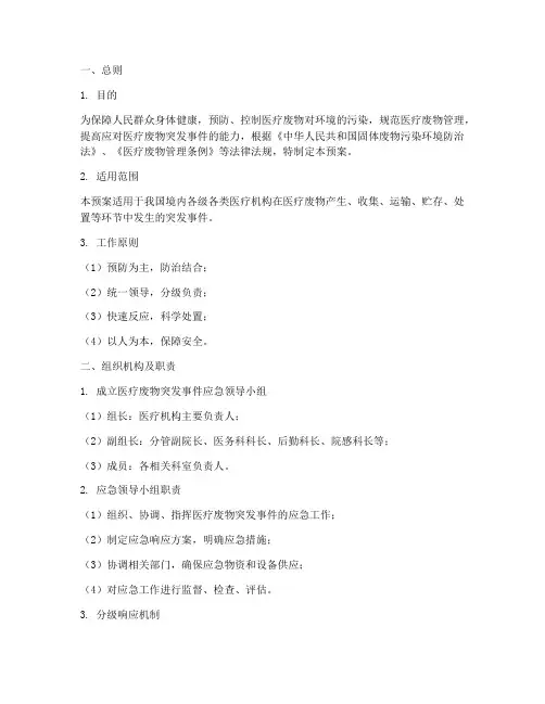 医疗医疗废物应急预案