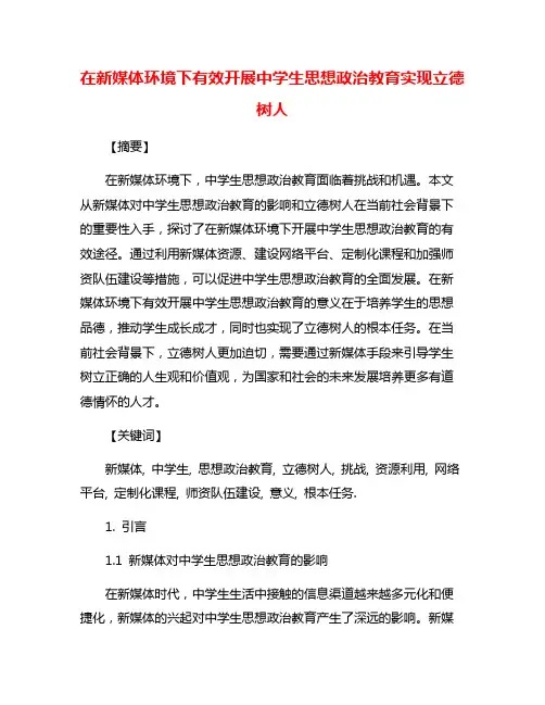 在新媒体环境下有效开展中学生思想政治教育实现立德树人